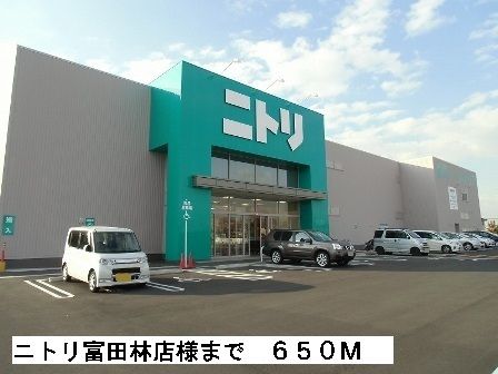 その他　ニトリ富田林店様（その他）まで650m