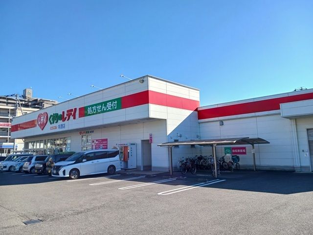 ドラックストア　くすりのレデイ味酒店様（ドラッグストア）まで240m