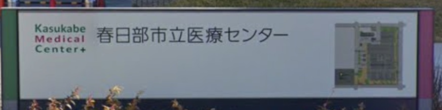 病院　春日部市立医療センター（病院）まで603m