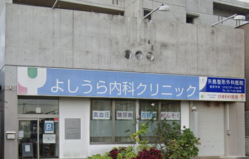 病院　よしうら内科クリニック（病院）まで60m