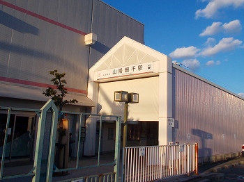その他　山陽網干駅（その他）まで750m