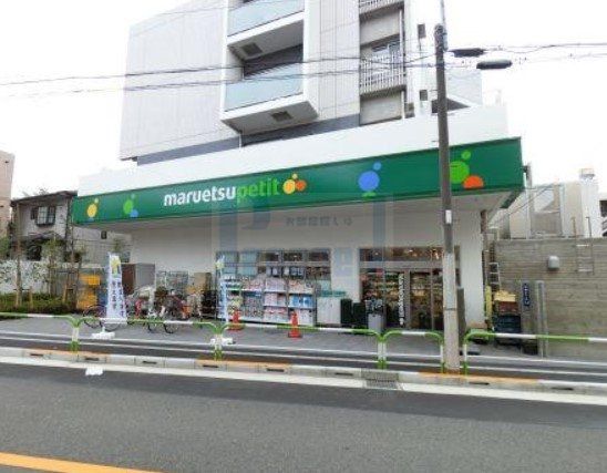スーパー　マルエツプチ田端五丁目店（スーパー）まで180m