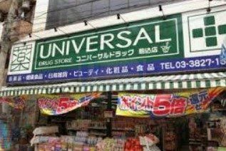 ドラックストア　ユニバーサルドラッグ駒込店（ドラッグストア）まで640m