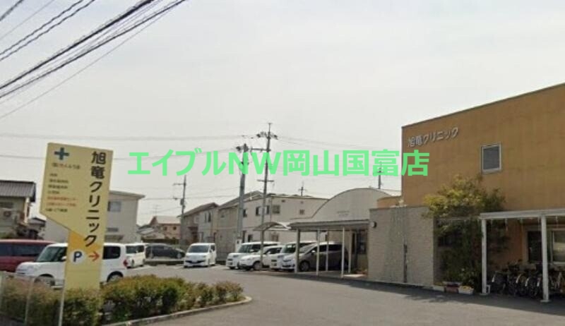 病院　旭竜クリニック（病院）まで361m
