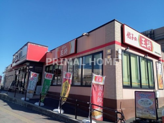 飲食店　餃子の王将 東神奈川駅西口店（飲食店）まで96m