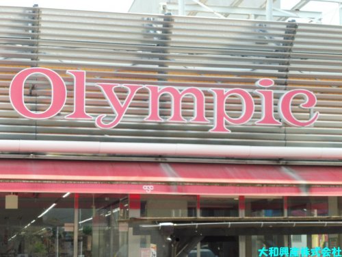 その他　オリンピック中央林間店（その他）まで593m