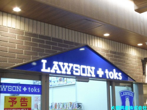 コンビニ　ローソン ＬＡＷＳＯＮ＋ｔｏｋｓ中央林間（コンビニ）まで614m