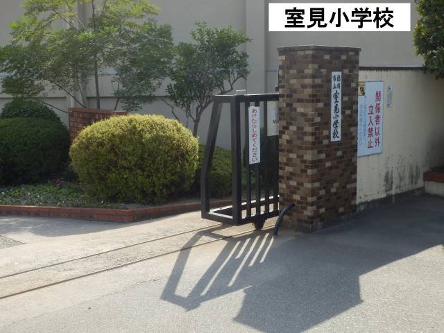 小学校　★福岡市立小学校室見小学校（小学校）まで747m
