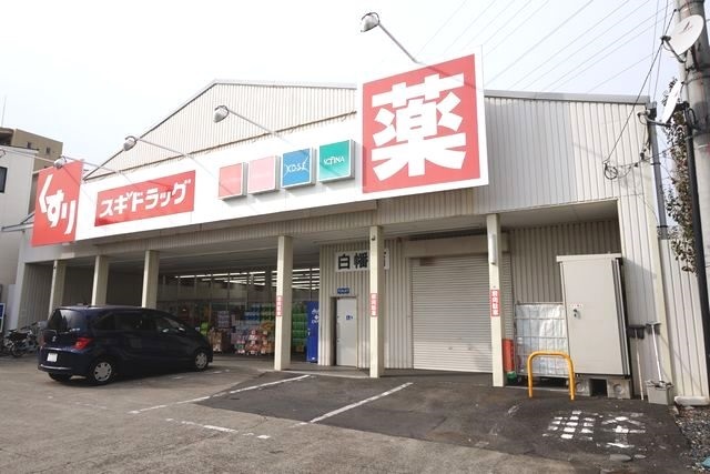 ドラックストア　ドラッグスギ　白幡店（ドラッグストア）まで230m
