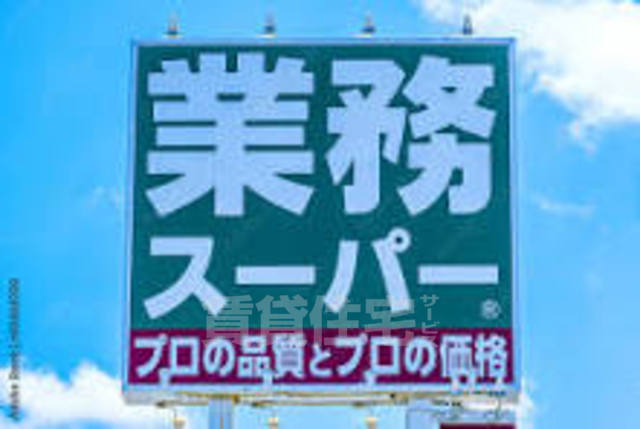 スーパー　業務スーパー　高槻店（スーパー）まで633m
