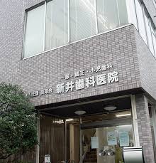 病院　新井歯科医院（病院）まで917m