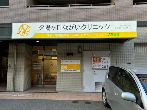病院　夕陽ヶ丘ながいクリニック（病院）まで681m