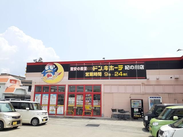 その他　ドンキホーテ紀の川店様（その他）まで700m