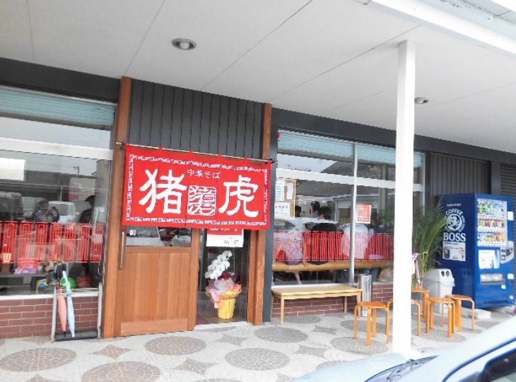 飲食店　中華そば猪虎（飲食店）まで451m