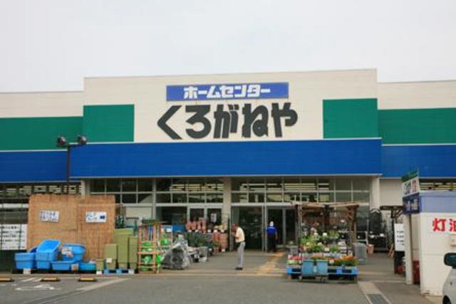 ホームセンター　ホームセンターくろがねや海老名下今泉店（ホームセンター）まで2009m