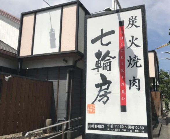 飲食店　七輪房川崎野川店（飲食店）まで1852m