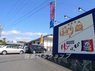 その他　スーパー銭湯ゆーぽっぽ（その他）まで490m