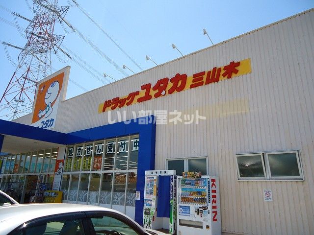 ドラックストア　ドラックユタカ三山木（ドラッグストア）まで1885m
