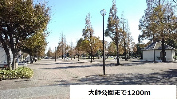 公園　大師公園（公園）まで1200m
