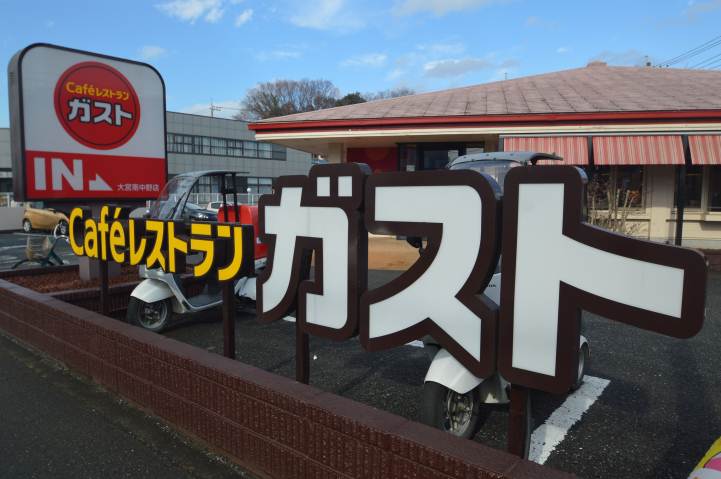 飲食店　ガスト大宮南中野店（飲食店）まで454m