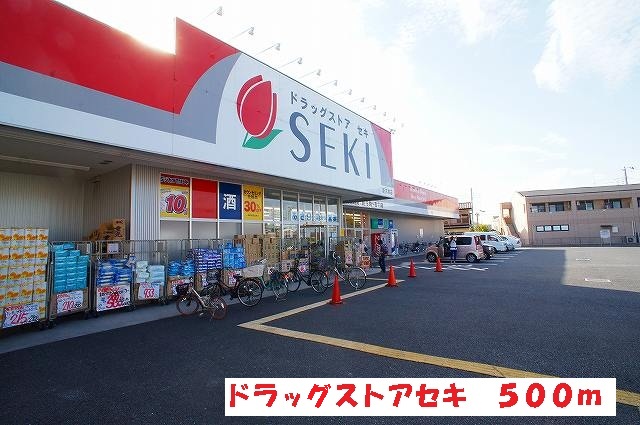 ドラックストア　ドラッグストアセキ（ドラッグストア）まで500m