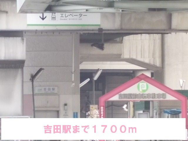 その他　吉田駅（その他）まで1700m