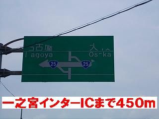 その他　一之宮インターチェンジ（その他）まで450m