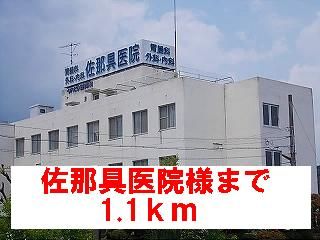 病院　佐那具医院様（病院）まで1100m
