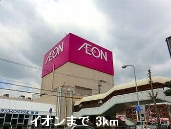 ショッピングセンター　イオン（ショッピングセンター）まで3000m
