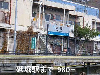 その他　ＪＲ播但線砥堀駅（その他）まで980m