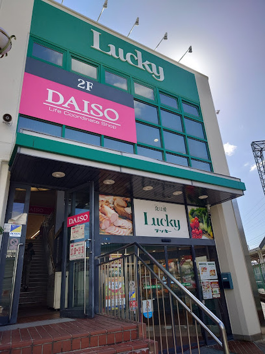スーパー　ダイソー ラッキー長瀬店（スーパー）まで350m