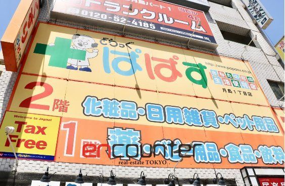 ドラックストア　どらっぐぱぱす月島1丁目店（ドラッグストア）まで680m