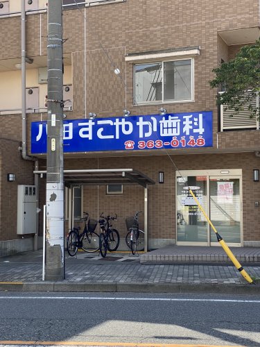 病院　八田すこやか歯科（病院）まで563m