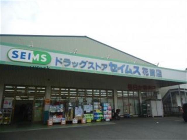 ドラックストア　ドラッグセイムス花崎店（ドラッグストア）まで265m