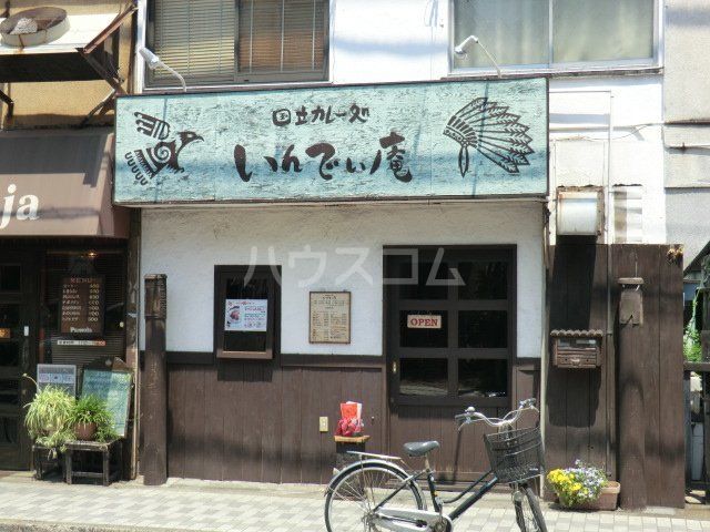 飲食店　いんでぃ庵（カレー）（飲食店）まで487m