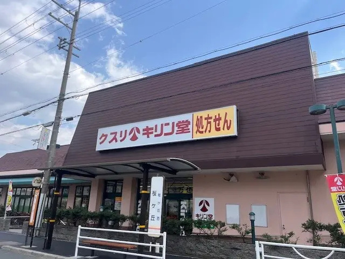 ドラックストア　キリン堂 箕面桜ケ丘店（ドラッグストア）まで300m