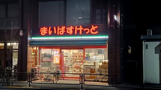 スーパー　まいばすけっと千住緑町3丁目店（スーパー）まで299m