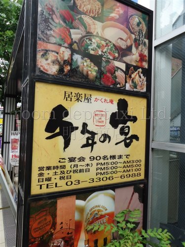 飲食店　千年の宴　八幡山駅前店（飲食店）まで738m