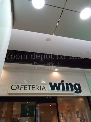 飲食店　CAFETERIA　Wing（飲食店）まで773m