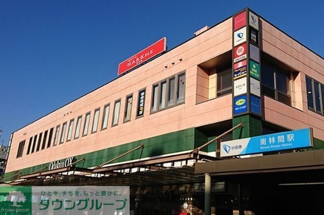 その他　小田急マルシェ南林間（その他）まで1623m