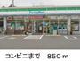 コンビニ　ファミリーマート（コンビニ）まで850m