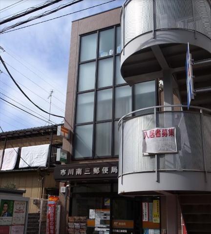 郵便局　市川南三郵便局（郵便局）まで547m