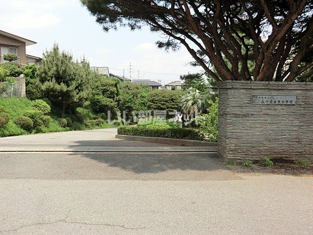 小学校　八千代市立八千代台東小学校（小学校）まで1201m