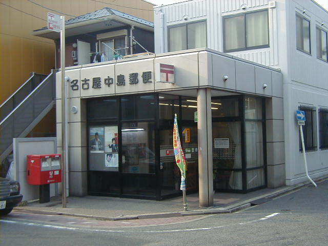 その他　名古屋中島郵便局（その他）まで132m