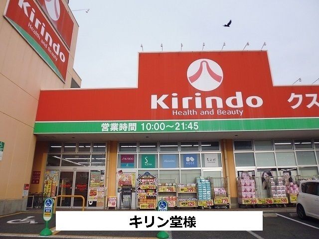 ドラックストア　キリン堂（ドラッグストア）まで900m
