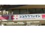 ドラックストア　ココカラファイン 下総中山店（ドラッグストア）まで325m