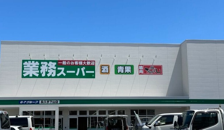 スーパー　業務スーパー 長久手下山店（スーパー）まで300m