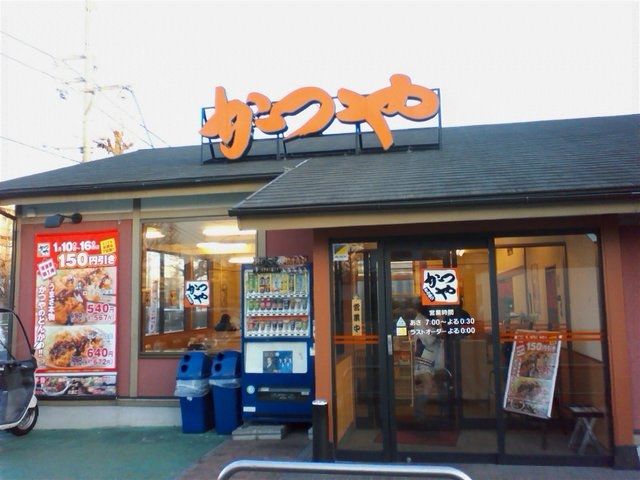 飲食店　かつや東京昭島店（飲食店）まで567m