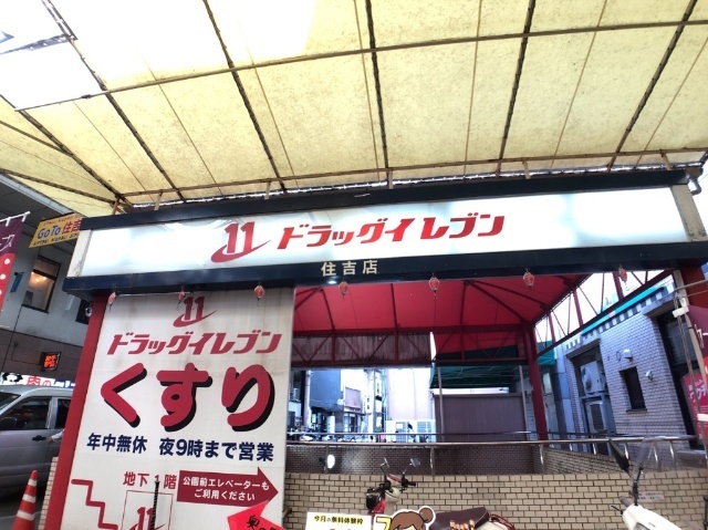 ドラックストア　ドラッグイレブン住吉店（ドラッグストア）まで523m