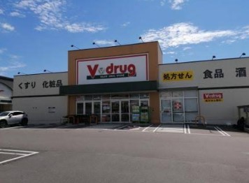 ドラックストア　V・drug 春日井西店（ドラッグストア）まで544m